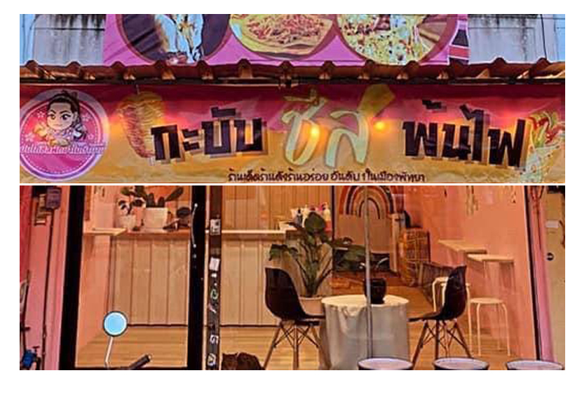 กะบับไก่ชีสพัทยาในตำนาน สาขาเชียงราย